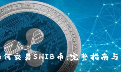 TP钱包如何交易SHIB币：完整指南与实用技巧