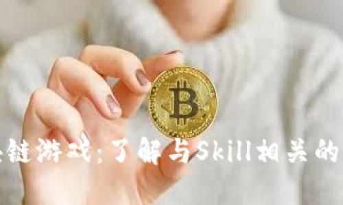 探索区块链游戏：了解与Skill相关的热门游戏