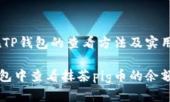 抹茶pig币在TP钱包的查看方法及实用指
