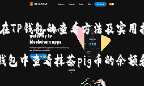 抹茶pig币在TP钱包的查看方法及实用指南

如何在TP钱包中查看抹茶pig币的余额和交易记录