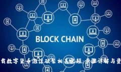 如何下载数字货币泡沫破裂相关视频：