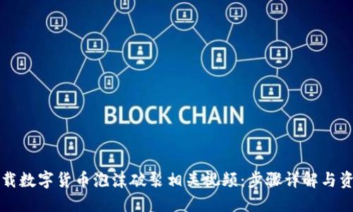 如何下载数字货币泡沫破裂相关视频：步骤详解与资源推荐