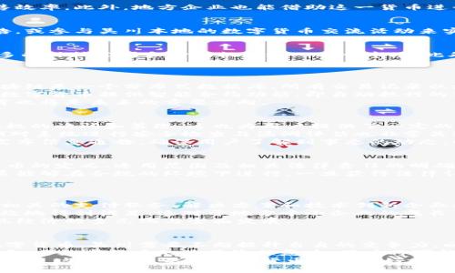 biao ti /biao ti，吴川数字货币, 数字货币交易, 区块链技术, 加密货币投资/guanjianci

什么是吴川数字货币？
吴川数字货币是指吴川市针对数字货币产业发展而推出的一种数字资产。这种数字货币结合了区块链技术与数字金融的创新，目的在于推动地方经济发展、金融体系并吸引科技企业的投资。吴川位于中国广东省，这一地区的地方政府通过构建数字货币生态体系，尝试在全球数字货币趋势中寻找更多的发展机会。

吴川数字货币的主要特点
与其他地区的数字货币相比，吴川数字货币具有一些独特的特征。例如，吴川政府对其数字货币的监管相对宽松，意味着更多创业公司和投资者能够参与其中。此外，吴川数字货币的设计考虑到了当地经济的特点，偏好于促进农产品的交易与流通，为地方农业发展提供了新的金融工具。

吴川数字货币与传统金融的比较
在分析吴川数字货币时，很有必要将其与传统金融体系进行比较。传统金融体系往往具有较高的交易成本和时间延迟，而吴川数字货币使用区块链技术大幅度降低了交易成本，提高了交易效率。由于数字货币的去中心化特性，用户可以实现点对点的直接交易，这意味着不再需要依赖中介机构，从而减少了相关费用和时间。

吴川数字货币的应用场景
吴川数字货币的应用场景非常广泛，涵盖了从零售到农业、从投资到金融创新等多个领域。尤其是在农业，农民可以利用吴川数字货币进行直接交易，提高农产品的销售效率。此外，地方企业也能借助这一货币进行快速支付，降低了资金周转的压力。再者，在旅游和餐饮等行业，也能通过数字货币实现更便捷的支付模式。

如何参与吴川数字货币的投资？
随着吴川数字货币的兴起，越来越多的投资者希望参与其中。参与投资的首步是了解吴川数字货币的性质、供应量以及市场状况。这可以通过查阅相关白皮书、行业报告，或参与吴川本地的数字货币交流活动来实现。其次，投资者应该选择合适的交易平台，这些平台需要具备良好的信誉及安全性。此外，根据自己的风险承受能力，投资者需要制定合理的投资策略，确保风险可控。

吴川数字货币的未来发展趋势
吴川数字货币的未来发展前景被普遍看好。随着区块链技术的不断成熟和公众对于数字货币认知的逐渐提升，吴川市的数字货币生态系统预计将进一步扩大，吸引更多的科技公司和金融机构进入这一市场。此外，政府对数字货币产业的积极支持与监管措施的完善，可能为吴川数字货币的稳步发展提供助力。

可能相关问题
1. 吴川数字货币的基础技术是什么？
吴川数字货币主要基于区块链技术，该技术具备去中心化、透明和不可篡改的特点。通过应用区块链技术，吴川数字货币能有效提升交易的安全性及效率。具体来说，区块链是一个分布式数据库，所有交易记录以块的形式串联，形成一条链。每个区块中包含了一定数量的交易信息，而这些区块则通过密码学的方式链接在一起，确保其安全性。
区块链的去中心化特性意味着没有单一的控制方，这点对吴川市尤为重要。政府希望通过这种技术，促使地方经济快速增长，从而吸引投资。同时，区块链还可以为吴川数字货币提供智能合约功能，即自动执行的合约，降低了人工干预的必要性，大幅提高了交易效率。
为了确保区块链技术顺利应用于吴川数字货币，这个地区的技术团队也需要克服一些挑战，例如网络安全、用户隐私保护等问题。同时，加强对技术从业者的培训与教育也将是未来的重要方向。

2. 如何确保吴川数字货币的安全性？
保障吴川数字货币的安全性是推动其广泛应用的关键因素之一。首先，采用强有力的加密技术是确保安全的基础。每一笔交易都通过加密算法进行验证，从而防止未授权的访问和篡改。这也为用户提供了一定的隐私保护机制。
其次，吴川数字货币的交易平台和钱包系统应具备多重身份验证机制，以增强安全性。例如，用户在进行大额交易时，可以需要输入动态密码或进行生物识别。同时，定期对系统进行安全检查与漏洞评估也非常关键，以发现潜在的安全问题并及时修复。
此外，吴川市还应针对公众进行数字货币安全知识的普及，让用户了解基本的使用安全和风险，从而减少因操作失误导致的资金损失。在发生安全事件时，也应该及时发布信息通告，确保用户了解到事态的动态，以防止恐慌。

3. 吴川数字货币是否具备法律地位？
法律地位是数字货币发展的重要因素，吴川数字货币的法律地位需从多方进行考量。首先，地方政府需要制定相应的政策以支持吴川数字货币的发展。这包括对数字货币的定义、适用范围及相关法律责任的明确。此外，如何处理数字货币与传统金融体系之间的关系，也是政策制定者需要重点考虑的问题。
在法律框架外，各类监管机构应提出相应的要求和指导方针，以规范吴川数字货币的使用。这可以包括反洗钱法、消费者保护法等方面的指导，确保吴川数字货币的发展能够在合规的环境下进行。一旦获得法律认可，吴川数字货币将有效增强用户的信心，这对推动其广泛应用和市场接受度具有重要意义。
不过，法律地位的问题绝非一朝一夕能够解决，需政府、行业及社会等各方共同努力，通过对话和研究来实现法律和市场之间的平衡。

4. 吴川数字货币对地方经济的影响是什么？
吴川数字货币的推出被普遍认为会对地方经济产生深远的影响。首先，数字货币的出现促进了数字经济的发展，推动了相关产业链的形成。例如，随着数字支付的普及，相关的支付服务、解决方案和技术创新企业将获得发展机会，为当地人的就业提供了更多可能性。
其次，吴川数字货币能够简化和地方金融服务。过去，地方金融服务受制于传统金融机构的限制，而通过数字货币，地方企业在资金周转、借贷等方面的需求可以更加高效地得到满足。这对于地方中小企业的成长至关重要，推动了整个地方经济的良性发展。
此外，吴川数字货币还能够吸引更多外部投资和创业公司进入市场，形成良性的竞争。这不仅增强了吴川在数字货币领域的知名度，同时也鼓励了创新型企业进驻，实现经济的多元化与全面发展。

5. 吴川数字货币的未来面临哪些挑战？
尽管吴川数字货币的发展前景看好，但依然面临众多挑战。首先，行业竞争的加剧可能会对吴川数字货币的市场份额造成影响。随着国内外许多城市纷纷推出自己的数字货币，吴川需要不断提升自身的竞争力，以吸引用户和投资者。
其次，技术问题也是一大挑战。如何确保吴川数字货币系统的稳定性、安全性及可扩展性，将是决策者需要考虑的关键。此外，用户体验也是影响数字货币推广的一大因素，若数字货币的使用流程复杂，用户将可能对此产生抵触。
最后，法律与监管政策的滞后也可能成为吴川数字货币发展的制约因素。政策的制定需要跟上数字货币快速发展的步伐，以确保其法律地位的确立及合规经营的实现。通过这些措施，吴川数字货币能够更好地适应未来的挑战，推动经济的发展。