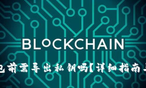 卸载TP钱包前需导出私钥吗？详细指南与注意事项