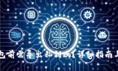 卸载TP钱包前需导出私钥吗？详细指南