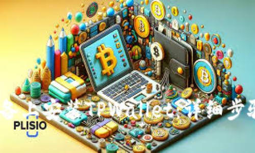 如何在iOS设备上安装TPWallet：详细步骤与注意事项