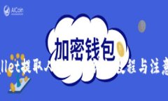 tpwallet提取人民币的详细教程与注意事