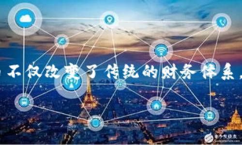 香港朗特数字货币是一个在日益增长的数字货币市场中备受关注的话题。作为一种新兴的金融工具，数字货币不仅改变了传统的财务体系，还引发了广泛的讨论与研究。本文将详细介绍香港朗特数字货币的背景、运作方式、潜在的优势和面临的挑战。

biati香港朗特数字货币：哟，究竟是什么？