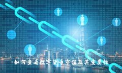 如何查看数字货币市值及其重要性