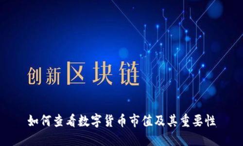 如何查看数字货币市值及其重要性