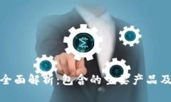 数字货币的全面解析：包含的主要产品