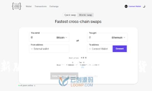 TP钱包App最新版下载：全面解锁加密货币管理新体验
