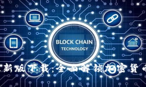 TP钱包App最新版下载：全面解锁加密货币管理新体验