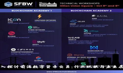 深入探讨前海数字货币交易：行业现状与未来展望