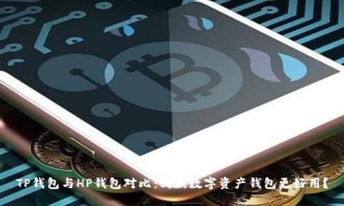 TP钱包与HP钱包对比：哪款数字资产钱包更好用？