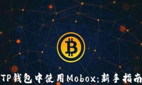 
如何在TP钱包中使用Mobox：新手指南与技巧