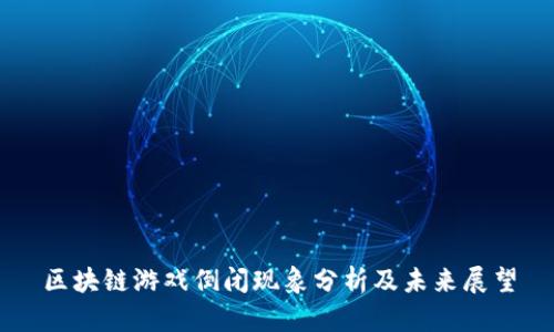 区块链游戏倒闭现象分析及未来展望