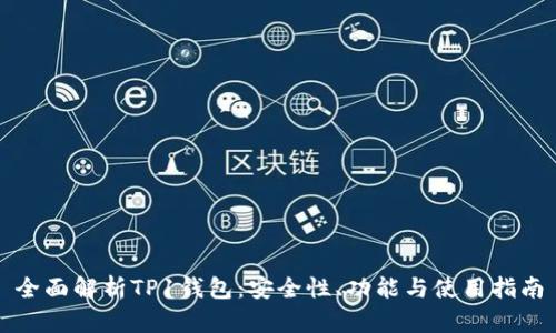 全面解析TP1钱包：安全性、功能与使用指南