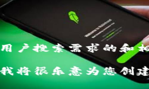 内容未完整提供，无法生成符合用户搜索需求的和相关信息。 

请您提供更具体的需求或指示，我将很乐意为您创建一个符合要求的及其详细内容。