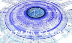 全面解析以太坊2.0节点钱包：安全性、