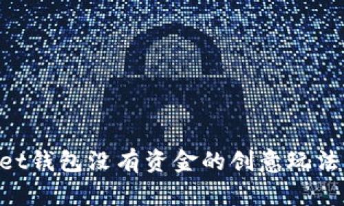 TokenPocket钱包没有资金的创意玩法及技巧分享