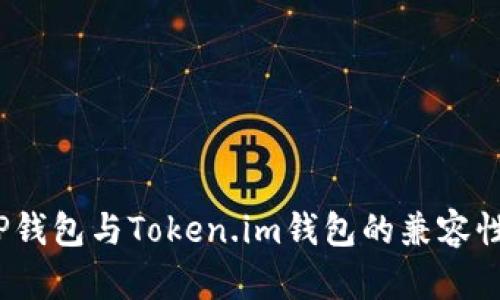 深入解析：TP钱包与Token.im钱包的兼容性和使用指南