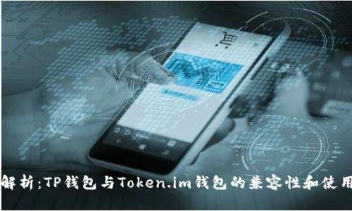 深入解析：TP钱包与Token.im钱包的兼容性和使用指南