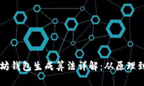 以太坊钱包生成算法详解：从原理到实践