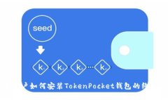 苹果用户如何安装TokenPocket钱包的终极