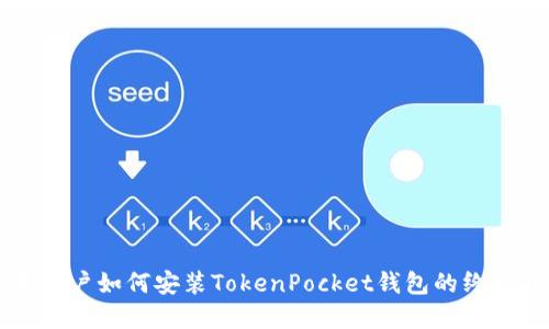 苹果用户如何安装TokenPocket钱包的终极指南