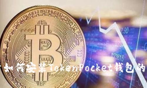 苹果用户如何安装TokenPocket钱包的终极指南
