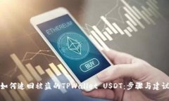 如何追回被盗的TPWallet USDT：步骤与建
