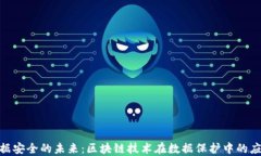 金融数据安全的未来：区块链技术在数