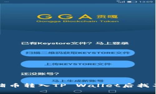 如何解决猪币转入TP Wallet后找不到的问题