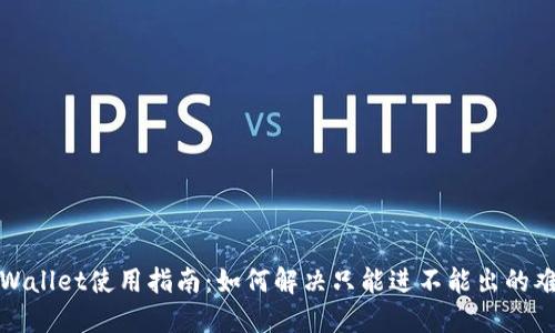 TPWallet使用指南：如何解决只能进不能出的难题