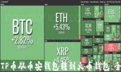 如何将TP币从币安钱包转到火币钱包：