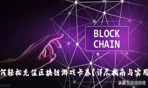 : 如何轻松充值区块链游戏卡券？详尽指南与实用技巧