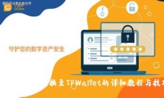 SHIB币火币兑换至TPWallet的详细教程与技