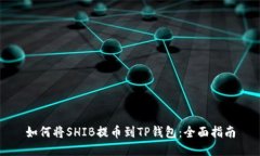 如何将SHIB提币到TP钱包：全面指南