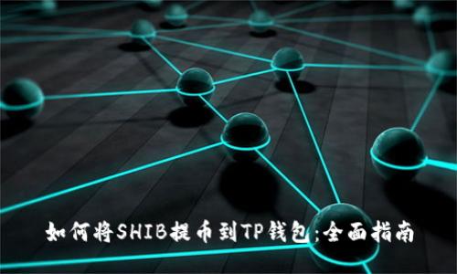如何将SHIB提币到TP钱包：全面指南
