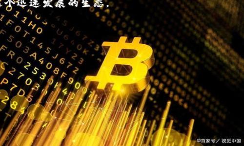 biao ti/biao ti《全面解析Togae区块链游戏：未来游戏的新趋势和机会》/biao ti

Togae区块链游戏, 区块链游戏, 去中心化, NFT游戏/guanjianci

一、什么是Togae区块链游戏？
Togae区块链游戏是一款利用区块链技术构建的去中心化游戏。游戏的每一个元素都以数字化的形式存在于区块链上，这意味着每个角色、道具甚至游戏中的事件都可以被追踪与验证。Togae游戏不仅仅是一个娱乐产品，更是一种新兴的经济体，玩家可以通过玩游戏获得收益，并且在这个过程中建立自己的数字资产。
在传统游戏中，玩家的资产大多存储在游戏公司服务器上，缺乏真实的所有权和交易能力。而在Togae区块链游戏中，每个玩家都持有其游戏资产的真正所有权，可以自由地进行交易、出售或进行其他操作。这种去中心化的特性为玩家提供了前所未有的灵活性和收益机会。

二、Togae区块链游戏的主要特点
1. 去中心化：传统游戏依赖于中心化服务器，而区块链技术允许游戏在多个节点之间分布，减少了对单一服务商的依赖。
2. 真实的数字资产：玩家可以通过智能合约拥有和交易他们的数字资产，确保资产的安全性与独特性。
3. 收益模式：通过参与游戏，玩家不仅能获得乐趣，还能获得经济收益，例如通过完成任务或参与特殊活动来获得游戏内的代币或NFT。
4. 社区驱动：Togae游戏的设计和发展往往依赖于社区的反馈与参与。玩家可以直接影响游戏的未来发展方向。

三、为什么Togae区块链游戏受到关注？
随着区块链技术的发展，越来越多的人开始关注这一新兴领域。Togae区块链游戏之所以备受关注，主要有以下几个原因：
1. 投资潜力：区块链游戏作为NFT市场的一部分，吸引了许多投资者的目光。许多游戏中的道具和角色可以交易为真实货币，成为潜在的投资对象。
2. 用户参与度：去中心化的特性使得玩家可以参与到游戏的开发与治理中。玩家不再只是游戏的使用者，而是积极的参与者，可以通过投票等形式参与游戏经济的治理。
3. 先进的经济模型：利用区块链技术，可以构建出更加丰富和多元的游戏经济模型，如市场机制、税收机制等，增强了游戏的趣味性和挑战性。
4. 非常扩展的可能性：区块链技术能够与多种技术结合，如虚拟现实、增强现实等，为游戏的未来发展提供了广阔的空间。

四、Togae区块链游戏的玩法及机制
Togae区块链游戏的玩法繁多，通常包括以下几个方面：
1. 角色扮演：玩家可以创建自己的虚拟角色，探索游戏世界、完成任务，并与其他玩家互动。
2. NFT交易：游戏中的物品和角色以NFT的形式存在，玩家可以在市场上进行交易，以获得真实收益。
3. 任务与奖励：玩家通过完成特定的任务获得代币、装备或其他奖励，这些均可在游戏内或外部进行交易。
4. 竞争与合作：许多区块链游戏允许玩家之间进行竞赛或合作，增加了社交互动的乐趣。

五、与Togae区块链游戏相关的常见问题

1. 如何开始玩Togae区块链游戏？
要开始玩Togae区块链游戏，玩家需要遵循以下几个步骤：
第一步，选择一个支持Togae游戏的区块链平台。例如，Ethereum、Binance Smart Chain等都是常用的平台。
第二步，创建一个数字钱包。玩家可以选择市面上多种数字钱包，例如MetaMask、Trust Wallet等，确保选择安全性高的钱包。
第三步，购买游戏所需的加密货币。大多数区块链游戏需要用加密货币来购买游戏内物品，投资者可以通过交易所购买。
第四步，访问游戏的官方网站或应用程序，连接钱包并开始游戏。玩家可以根据游戏要求设置个人账户，创建角色并开始探索游戏世界。

2. Togae区块链游戏的安全性如何？
安全性是投资区块链游戏时需要重点考虑的因素之一。首先，区块链技术本身就具备较高的安全性，通过加密算法保证交易的安全性和匿名性。
其次，Togae区块链游戏通常采用智能合约，能够自动执行合约中的条款，减少人为干预带来的风险。不过，智能合约的漏洞与设计缺陷依然可能被攻击者利用，因此玩家需要特别注意项目的审计情况。
此外，玩家的数字钱包安全措施也是重点，建议启用双重认证，并定期更换密码，避免将私钥泄露。

3. Togae区块链游戏的收益模式是怎样的？
Togae区块链游戏的收益模式多种多样，主要可以归纳为以下几种：
1. 游戏内收入：玩家可以通过完成任务、打怪等方式获取代币，这些代币可用于游戏内消费或在交易所出售。
2. NFT交易：游戏中获得的独特道具可以通过NFT的形式进行交易，玩家能够通过出售这些资产来获得盈利。
3. 参与经济治理：部分区块链游戏会给予玩家投票权，允许他们参与到游戏的经济政策制定中。通过参与经济治理，玩家能够影响游戏的奖励机制等，从而获得长远收益。
4. 投资收益：投资者可以通过购买游戏内资产、NFT或代币，期待未来增值，从中获取投资收益。

4. Togae区块链游戏是否适合新手玩家？
Togae区块链游戏相较于传统游戏平台，虽具有一定的门槛，但对于新手玩家来说也并非不可逾越。它的易用性与且逐步引导的新手指引使得新手可以轻松上手。
首先，很多Togae区块链游戏都有详细的教程或新手引导，即便玩家没有经验也能快速了解游戏基本操作。同时，游戏社区十分活跃，玩家可以通过论坛、社交媒体等途径寻求帮助与指导。
其次，Togae区块链游戏的玩家社区提供了大量的信息，一些经验丰富的玩家分享的攻略和心得可以帮助新手更快提高游戏技巧，融入这个迅速发展的生态。
最后，面对经济模式，新手玩家可以选择小额投入，逐步熟悉游戏机制，再逐步加大投入，降低了风险。

5. Togae区块链游戏的未来发展趋势如何？
未来，Togae区块链游戏有望迎来更大的发展。其潜在趋势主要包括：
1. 技术进步：区块链和游戏技术的持续进步，如以太坊2.0的推出，将为区块链游戏的性能和安全性提供更强大的支持。
2. 更丰富的游戏内容：随着开发者的不断探索，更多样化和复杂的游戏内容将应运而生，提升用户体验。
3. 跨链游戏：未来区块链游戏可能实现不同区块链之间的互通，玩家可以在自如切换不同平台的游戏，享受更丰富的游戏内容。
4. 法规完善：随着行业的成熟，法规的明确将为区块链游戏的正常运营提供保障，让更多的用户放心参与。

综上所述，Togae区块链游戏代表着未来游戏的发展方向，随着技术及用户群体的不断扩大，预计将在全球范围内引起更多玩家的关注。