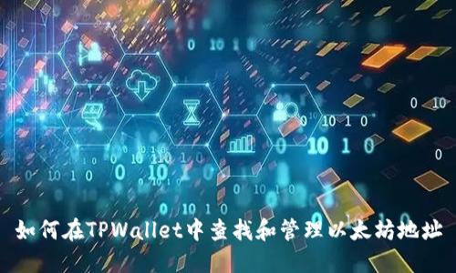 如何在TPWallet中查找和管理以太坊地址