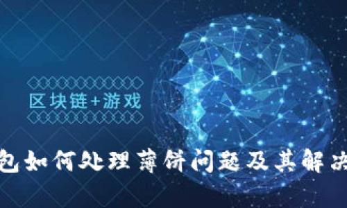 tp钱包如何处理薄饼问题及其解决方案