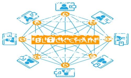 富媒体通信与数字货币的未来：巨变中的新机遇
富媒体通信, 数字货币, 区块链技术, 数字经济/guanjianci

引言
随着科技的不断进步，富媒体通信与数字货币之间的结合正在成为各行业关注的焦点。富媒体通信不仅限于传统的文字、图片和视频，还涉及语音、AR（增强现实）及VR（虚拟现实）等新兴沟通方式。而数字货币作为一种新型的货币形式，依托于区块链技术，已经在金融、商业、乃至社会生活的多个层面产生了深远的影响。本文将探讨两者的结合，分析其对未来的影响与潜在机遇。

一、富媒体通信概述
富媒体通信是指通过多种媒体形式（如文本、声音、视频和互动内容）来进行信息传递的方式。这种通信方式让用户体验更为丰富，信息的传达也更加生动和有效。富媒体的核心在于它的多样性和交互性，实现了用户与信息之间更深入的互动。
在零距离沟通变得越来越重要的今天，富媒体通信不仅仅适用于个人社交，也在教育、商务会议、在线客服等领域发挥着重要作用。通过视频会议工具、在线教育平台等，富媒体通信已经逐步成为人们生活和工作中不可或缺的部分。

二、数字货币的兴起
数字货币是一种基于数字技术的货币形式，最有名的例子是比特币。数字货币的出现标志着金融领域的重大变革，其独特之处在于基于区块链技术的去中心化特性，为交易提供了更高的安全性和透明度。
数字货币的价值不仅仅体现在其作为支付手段的功能，还在于它能为用户提供更低的交易成本以及更广泛的全球交易机会。近年来，随着全球金融环境的变化，各国开始逐渐关注并采用数字货币，推动了数字经济的发展。

三、富媒体通信与数字货币的结合
富媒体通信和数字货币之间的结合前景广阔。在商务、媒体和社交等领域，数字货币可以用来实现即时交易和支付，而富媒体则通过丰富的表现形式来增强用户体验。比如，在电商平台上，商家可以利用富媒体展示产品，通过简单的一键支付功能让消费者快速完成交易。
此外，社交媒体平台也在积极探索这一结合场景，允许用户通过富媒体内容进行互动的同时，使用数字货币进行内容的购买或打赏。这种新型的支付和互动模式为用户创造了一个更具参与感和价值感的空间。

四、富媒体通信与数字货币的应用场景
富媒体通信与数字货币的结合，已经在多个场景内表现出强大的应用潜力。例如，在在线教育方面，教师可以通过视频课程与学生进行互动，而学生则可以通过数字货币支付课程费用。在这一过程中，富媒体的展示和互动提升了学习效果，而数字货币的使用则简化了支付流程。
在内容创作平台中，创作者可以通过发布富媒体内容获得收入，用户可以使用数字货币支持他们的最爱作品。这不仅为创作者提供了经济支持，也为数字货币的传播提供了新的途径。

五、数字货币的安全性与挑战
尽管数字货币带来了许多优势，但其安全性与挑战不容忽视。由于去中心化的特性，数字货币交易的不可逆性给用户带来了更多风险。此外，市场的波动性也使得数字货币的使用充满了不确定性。为此，如何提高用户对数字货币的信任，增强其安全性，是当前亟待解决的问题。
针对这些挑战，行业内越来越多的企业开始关注数字货币的安全技术，探索多重签名、智能合约等技术手段，以提高交易的安全性。此外，政策的监管也在逐渐加强，合理的合规框架有助于减少欺诈行为的发生。

六、富媒体通信与数字货币的未来展望
未来，随着技术的进一步发展，富媒体通信与数字货币的结合将更加紧密。我们可以预见，越来越多的行业将采用这两者的融合来提高效率、降低成本、提升用户体验。例如，在旅游行业中，用户可以通过富媒体平台实时了解旅游信息，并通过数字货币完成业务交易。
值得注意的是，未来的用户群体也将逐渐向Z世代和千禧一代转变，这些生长于数字经济时代的群体对技术的接受度更高，他们希望能够在富媒体通信中享受个性化和即时性的体验。企业如果能够把握这个趋势，将能够从中受益。

问题1：富媒体通信如何塑造用户体验？
富媒体通信通过结合图像、视频和音频等多种媒体形式，为用户提供了多感官的刺激，使得信息的传递更加生动和直观。传统的文本信息常常缺乏吸引力，而富媒体内容则能更好地激发用户的兴趣，加深他们对内容的理解和记忆。
例如，在电商网站上，产品的展示不仅局限于图像，还可以加入视频评论、用户反馈等，增强用户的购买信心。同时，用户也会更愿意分享这些富媒体内容，提高产品的曝光率和销售机会。

问题2：数字货币如何改变传统金融体系？
数字货币的兴起正逐步改变着传统金融体系。其中，最显著的变化体现在去中心化交易、降低交易成本以及跨国支付的便捷性。这一新的财务生态系统使得用户不再依赖传统银行机构，而是通过区块链技术和数字钱包进行交易。
例如，想进行跨国支付时，用户可以通过数字货币完成，而无需支付高昂的汇款费用和漫长的等待时间。这种便捷性让更多人在日常交易中愿意使用数字货币，因此推动了其在全球范围内的广泛应用。

问题3：如何保障数字货币交易的安全性？
尽管数字货币具有很大的优势，但其安全性却是一大挑战。为了解决这一问题，用户和平台需采取多重防护措施。例如，使用硬件钱包存储资产，同时启用二步验证等安全手段，以提高账户安全性。
此外，交易平台应不断更新安全技术，采用更先进的加密方法，同时加强对用户的教育，让用户明白如何有效保护自己的数字资产。政府和监管机构也应加强对数字货币市场的监管，设立相关法律，保护投资者权益。

问题4：富媒体通信在商业中的应用有哪些创新？
富媒体通信在商业上的创新表现得尤为明显。从传统的广告宣传到现代的社交媒体营销，企业借助富媒体的形态吸引更多消费者的关注。无论是通过视频广告，还是通过现场直播活动，企业都能够通过富媒体建立与消费者之间的情感联系。
比如，在活动营销中，企业可以通过现场直播向观众传达信息，并同时提供数字货币的支付方式，使得消费者在观看的过程中便捷地购入产品。这种即时互动提高了用户体验，促进了销售转化，已成为现代商业的重要战略。

问题5：富媒体与数字货币的结合将带来哪些新的商业模式？
随着富媒体与数字货币的融合，新的商业模式将应运而生。例如，订阅制服务可能结合富媒体展示内容与数字货币支付，实现用户基于内容质量的灵活付费模式。同时，内容创作者可以通过数字货币获得打赏，鼓励用户积极参与和分享内容，从而形成良性循环。
此外，在游戏行业，结合富媒体的沉浸式体验与数字货币的经济体系，将推动游戏消费模式的革命，用户可以通过数字资产交易进行互动，创造出独特的社交和经济生态。这些模式不仅能提升用户体验，还能为企业带来可观的收入。

总结
富媒体通信和数字货币的结合正在逐渐改变我们的生活与工作方式。随着技术的进步，未来将有更多创新的应用场景不断涌现。企业、用户、市场参与者在这一过程中都需积极适应与探索，拥抱变化，抓住机遇。