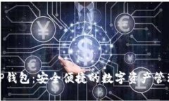 免登录TP钱包：安全便捷的数字资产管