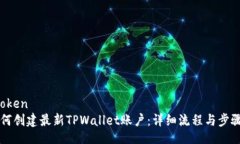 bespoken  如何创建最新TPWallet账户：详细