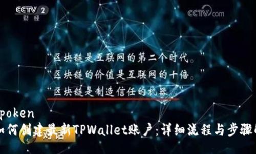 bespoken
  如何创建最新TPWallet账户：详细流程与步骤解析
