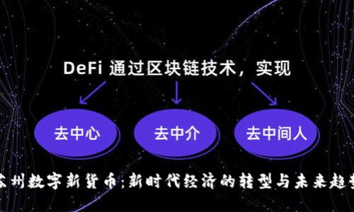 苏州数字新货币：新时代经济的转型与未来趋势
