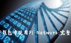 ### 如何在TP钱包中使用Pi Network：完整