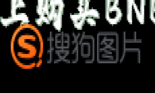 在TPWallet上购买BNB的详细指南